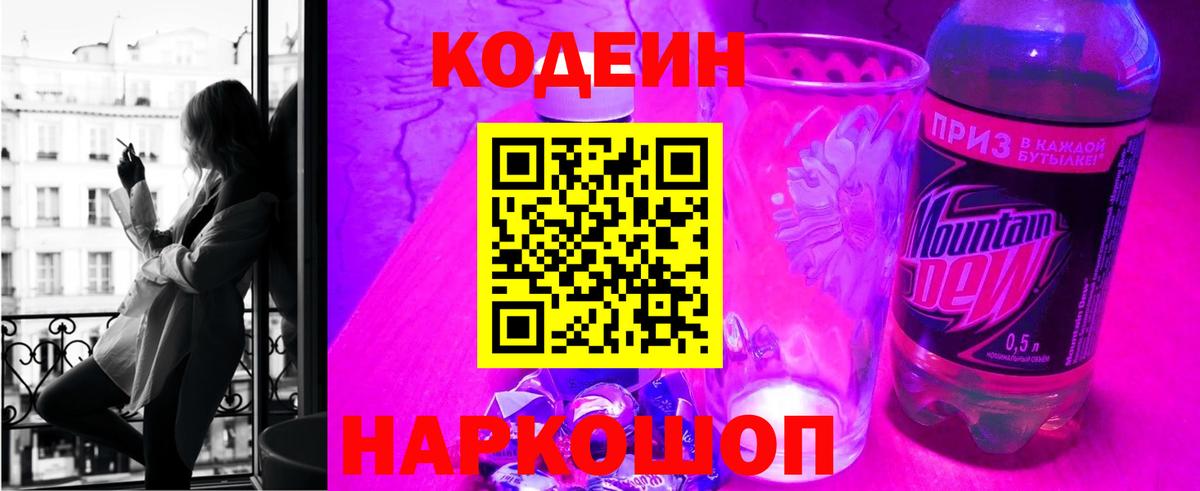 Codein Purple Drank  Вход с VPN  Кодеиновый сироп Lean Purple Drank  Родники 